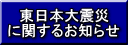 東日本大震災に関するお知らせ